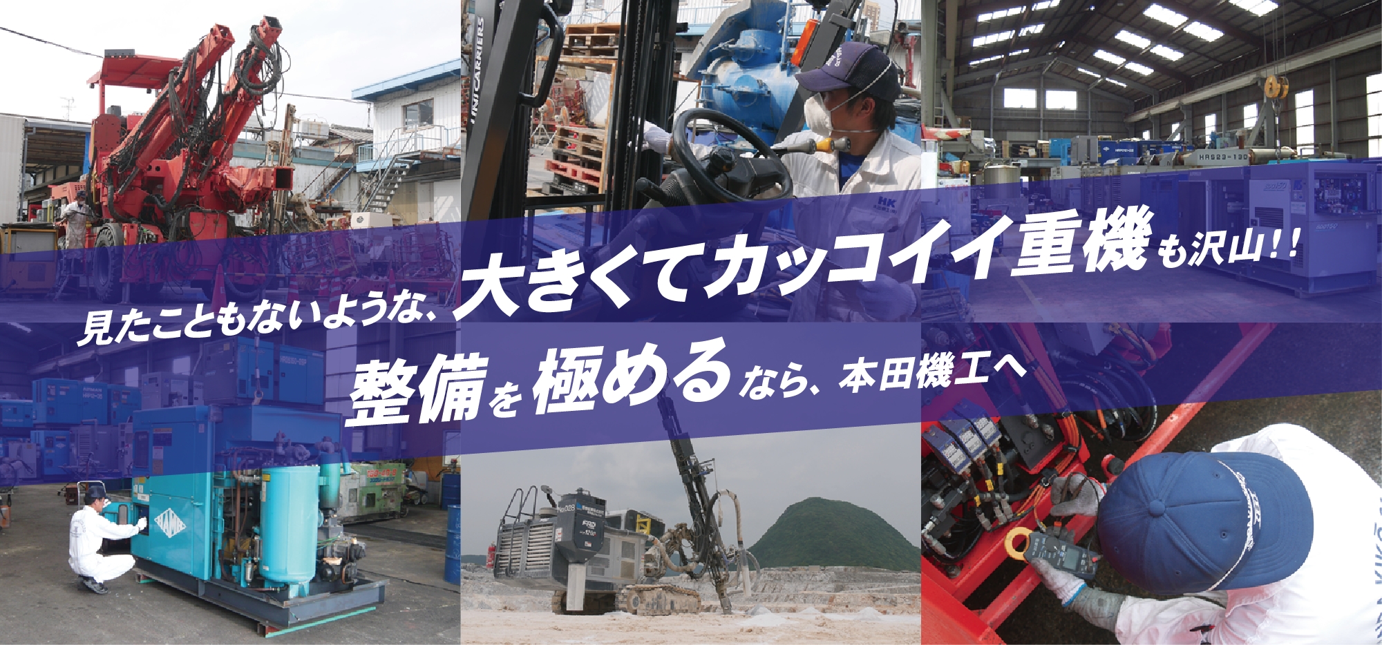 採用情報・求人情報｜こんな機械みたことある？ワクワクするような大型建機も整備出来るメカニックを目指しませんか？