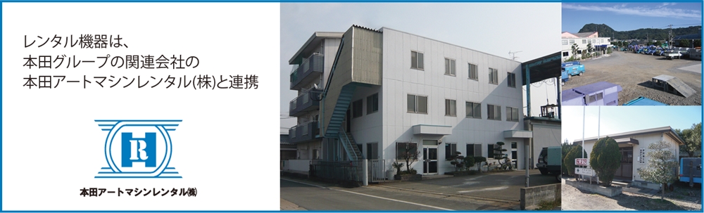 レンタル機器は、本田グループの関連会社の本田アートマシンレンタル株式会社と連携