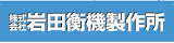 株式会社岩田衡機製作所