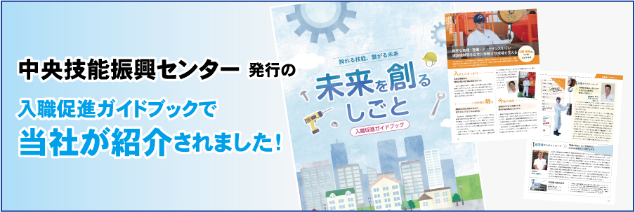 中央技能振興センター発行の入職促進ガイドブックで当社が紹介されました！