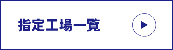 指定工場一覧を見る