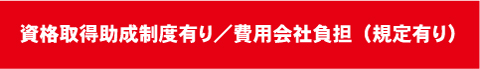 資格取得助成制度有り／費用会社負担（規定有り）