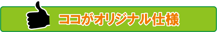 ここがオリジナル仕様