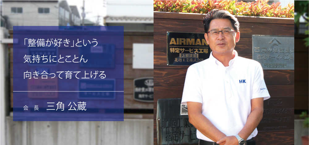 三角会長｜整備が好き、という気持ちにとことん向き合って育て上げる