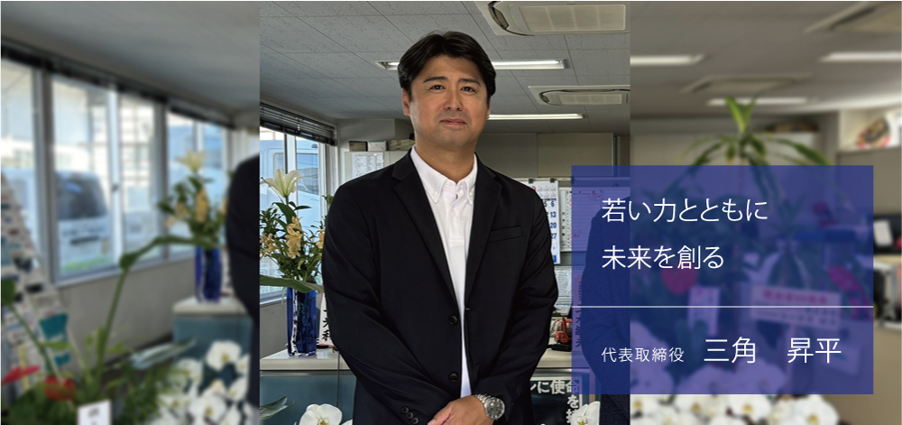 三角社長｜若い力とともに未来を創る