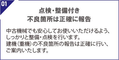 点検・整備付き、不良箇所は正確に報告