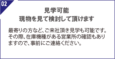 見学可能、現物を見て検討して頂けます