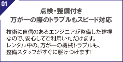 点検・整備付き、万が一の際のトラブルもスピード対応