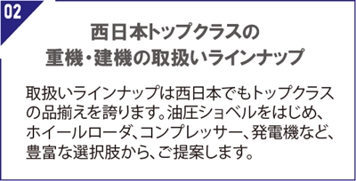 西日本トップクラスの重機・建機の取扱いラインナップ