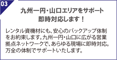 九州一円・山口エリアをサポート！即時対応します！