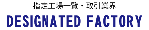 指定工場一覧・取引業界