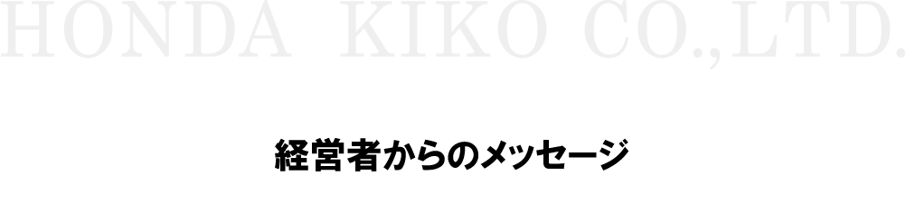 社長からのメッセージ