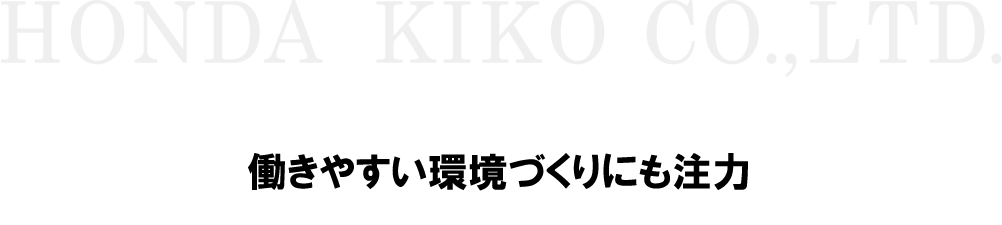 働きやすい環境づくりにも注力