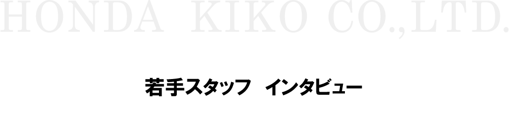 若手スタッフインタビュー